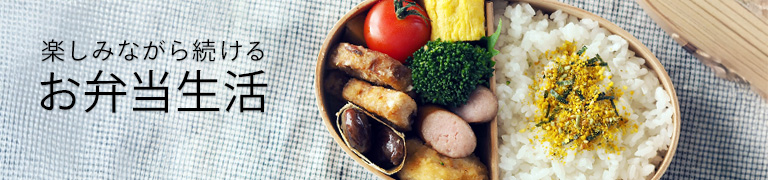 楽しみながら続けるお弁当生活