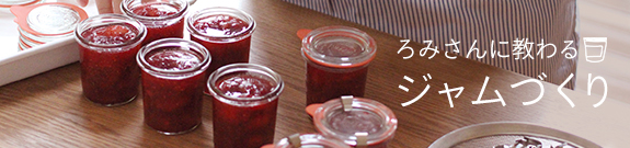 ろみさんに教わるジャムづくり
