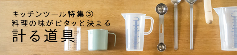 キッチンツール3／計る道具