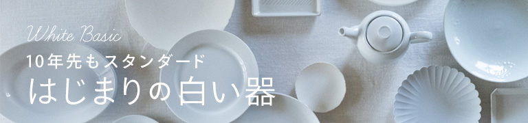 White Basic  はじまりの白い器