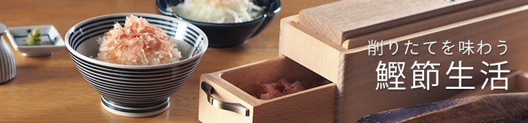鰹節生活はじめましょう