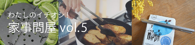 わたしのイチオシ!家事問屋vol.5
