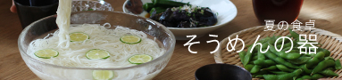 ひんやり、つるるん。夏のそうめん支度