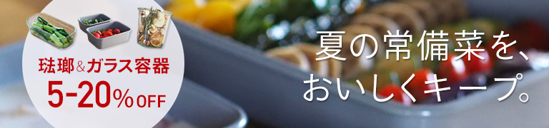 琺瑯&ガラス容器 5-20%OFF