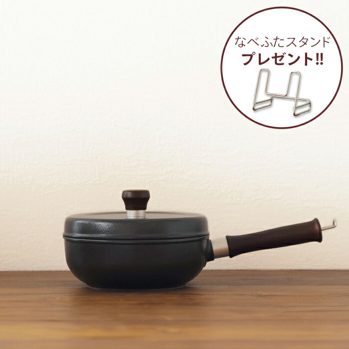 【なべふたスタンドプレゼント】味わい鍋　片手　18cm