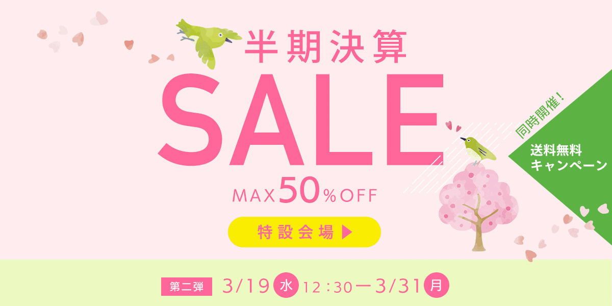 半期決算セール