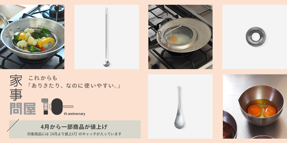 家事問屋10周年