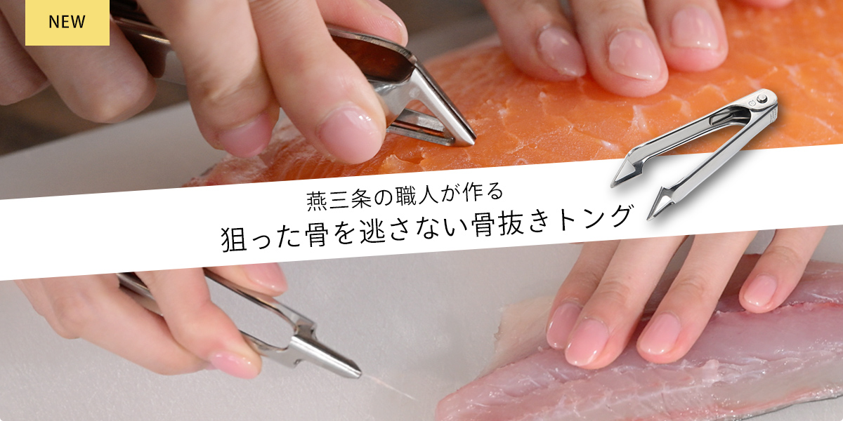 骨抜きトング