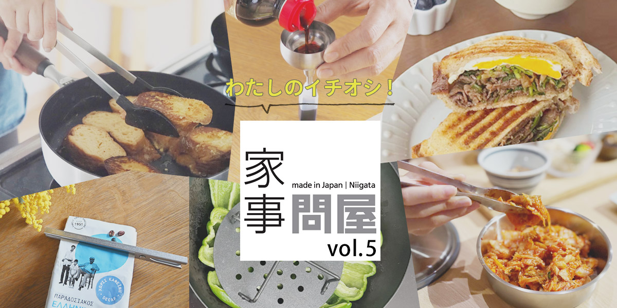 わたしのイチオシ！家事問屋vol.5