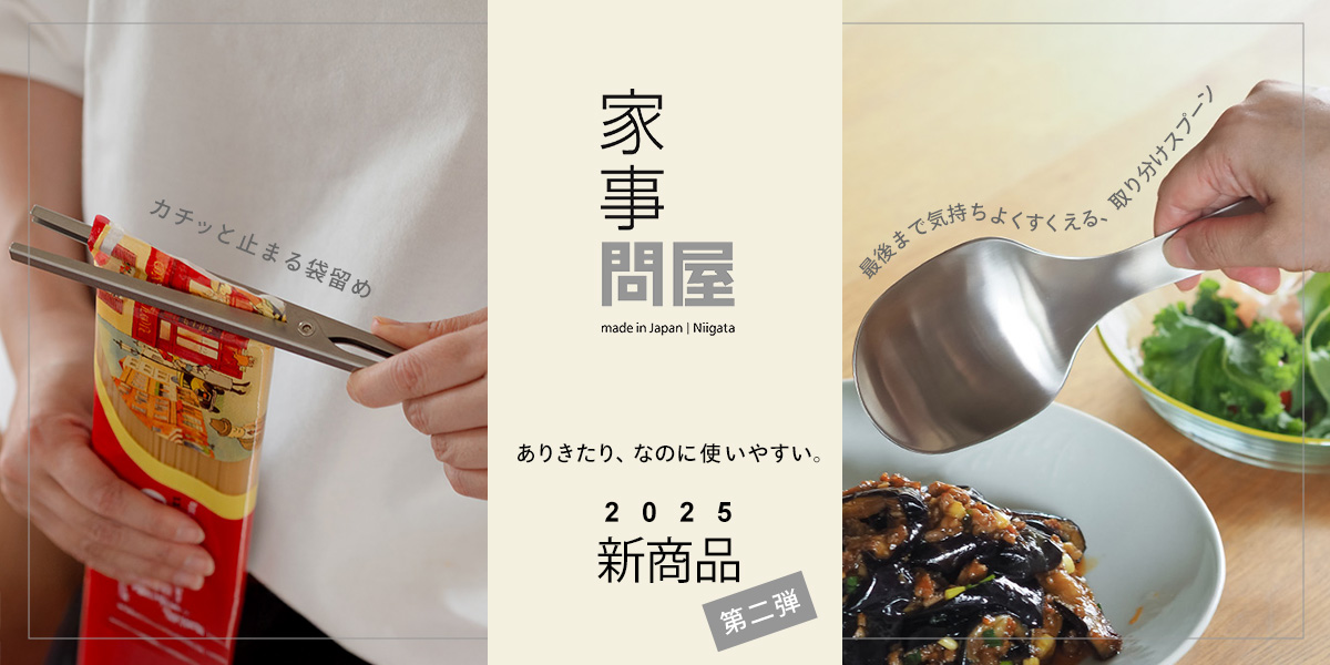 家事問屋　2025新商品