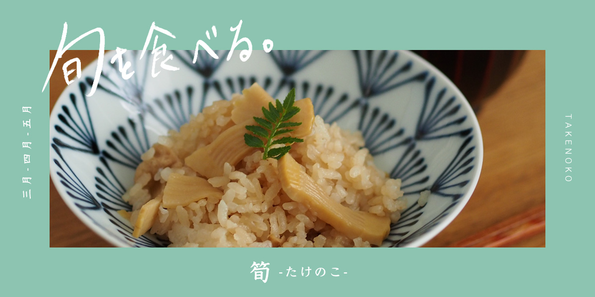 旬を食べる「筍」