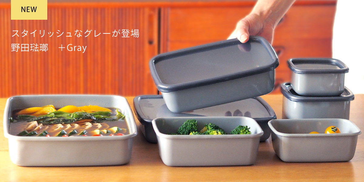 野田琺瑯　+Gray