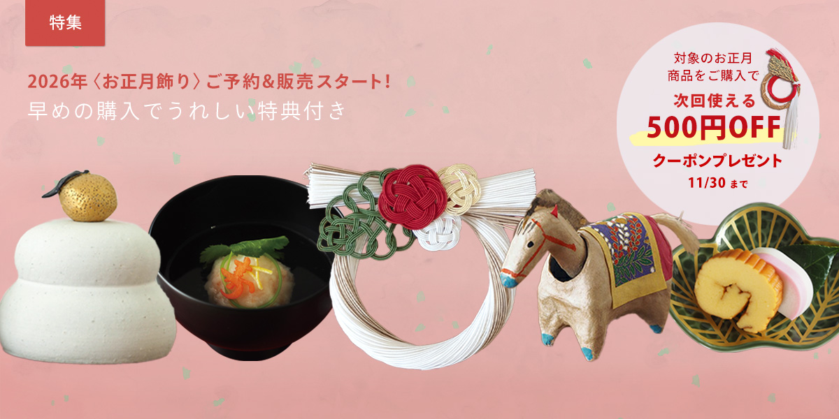2025年〈お正月アイテム〉ご予約&販売スタート！