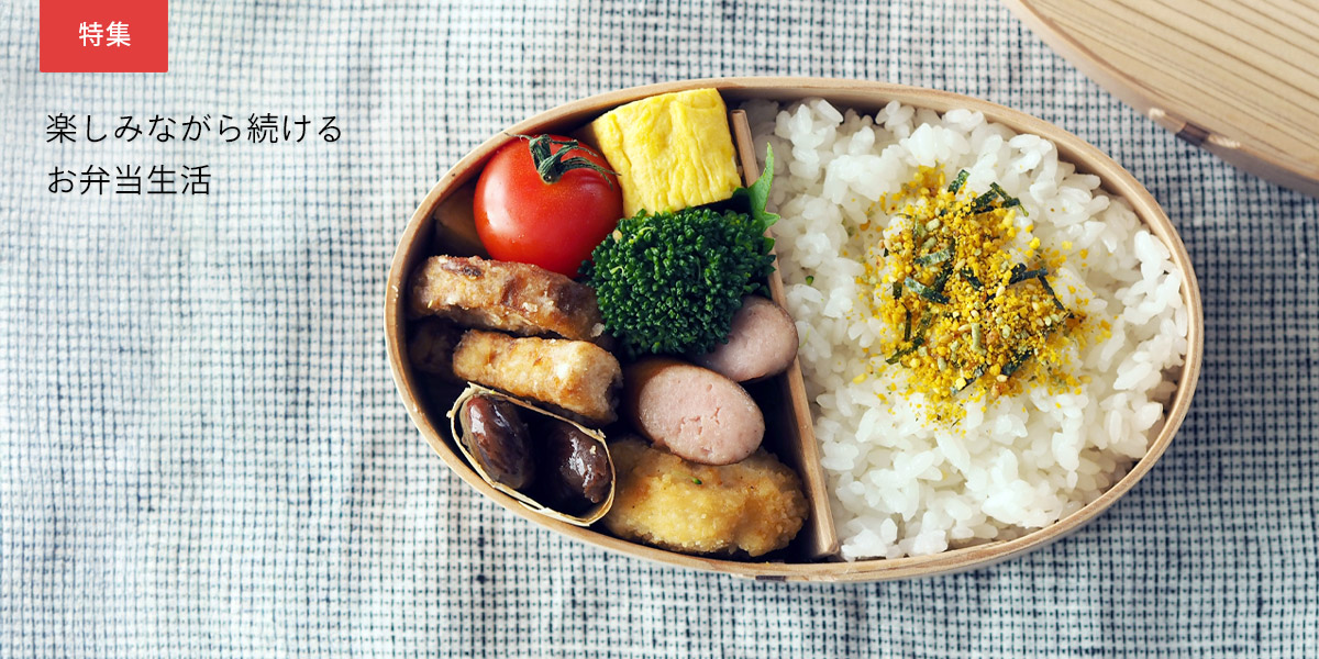楽しみながら続けるお弁当生活
