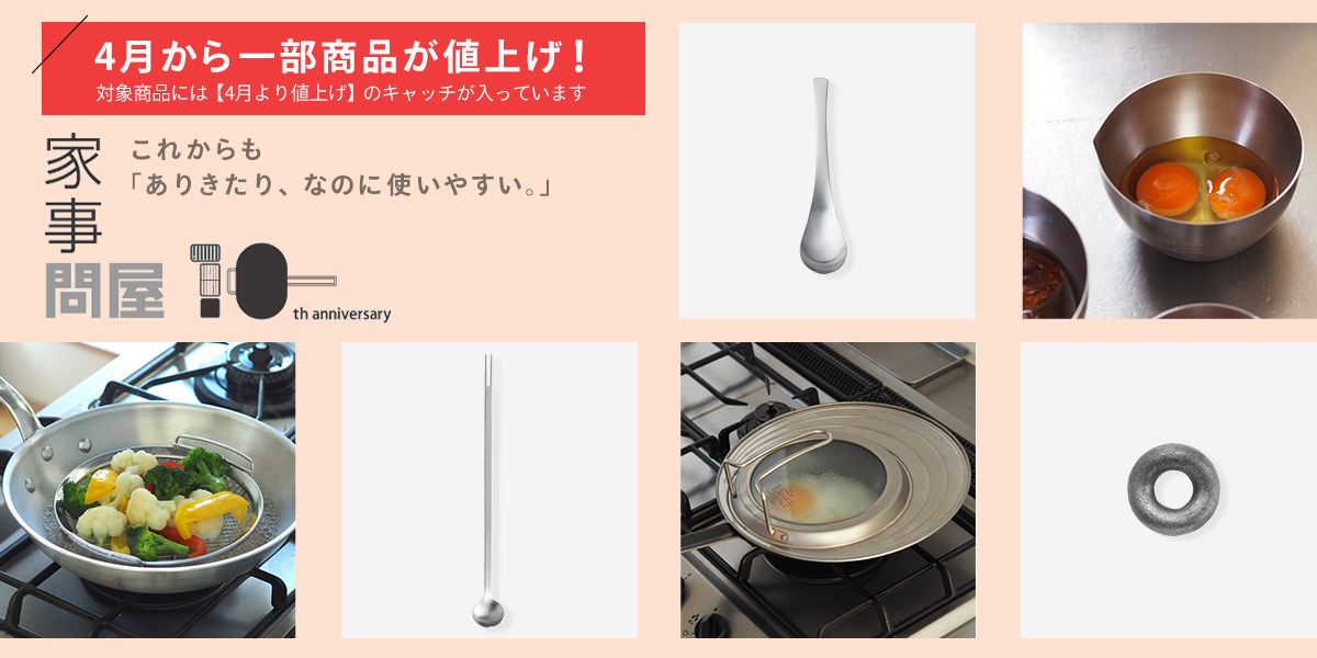 家事問屋10周年