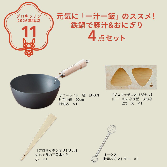 ■【2026年福袋11】元気に「一汁一飯」のススメ！鉄鍋で豚汁&おにぎり4点セット【ラッピング不可】【12月中旬～年内配送予定】