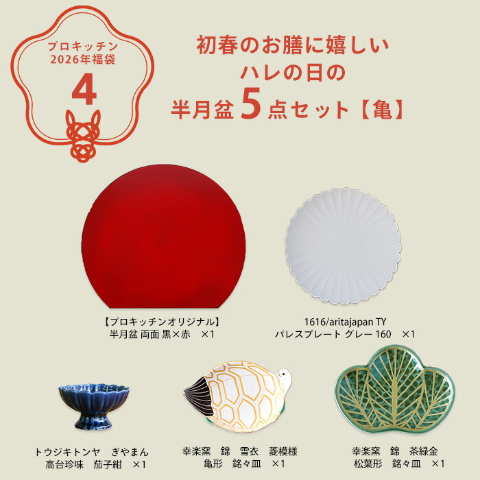 ■【2026年福袋4】初春のお膳に嬉しい ハレの日の半月盆5点セット【亀】【ラッピング不可】【12月中旬～年内配送予定】