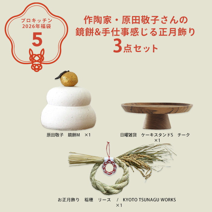 ■【2026年福袋5】作陶家・原田敬子さんの鏡餅&手仕事感じる正月飾り3点セット【ラッピング不可】【12月中旬～年内配送予定】