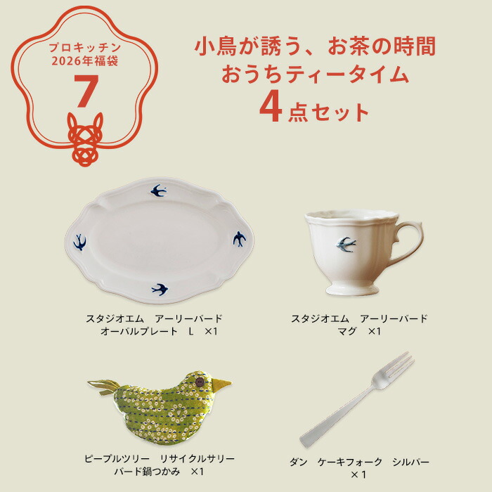 ■【2026年福袋7】小鳥が誘う、お茶の時間 おうちティータイム4点セット【ラッピング不可】【12月中旬～年内配送予定】