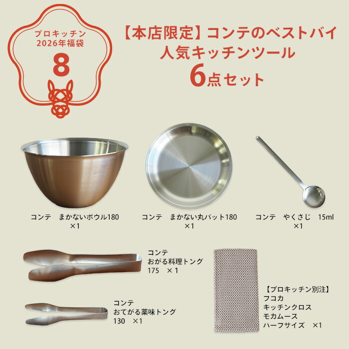 ■【2026年福袋8】【本店限定】コンテのベストバイ 人気キッチンツール6点セット【ラッピング不可】【12月中旬～年内配送予定】