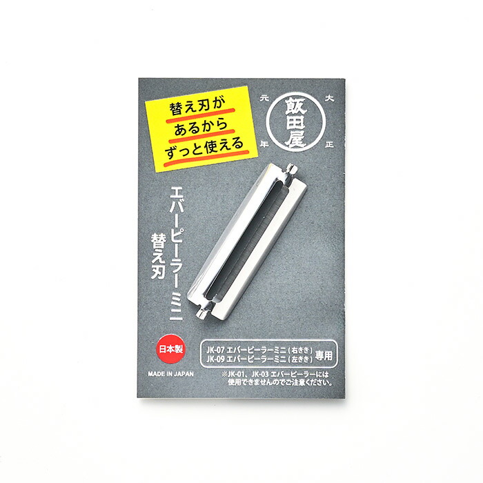 飯田屋　エバーピーラーミニ替刃