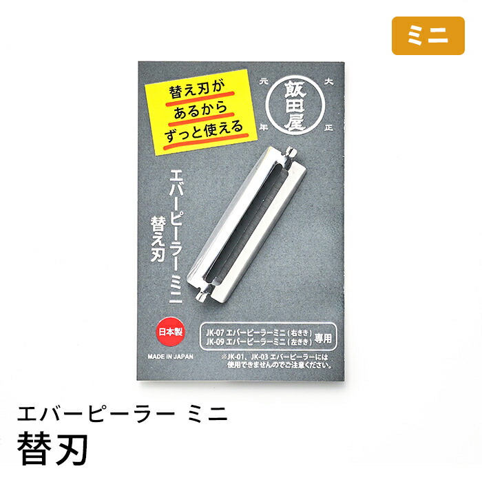 飯田屋　エバーピーラーミニ替刃