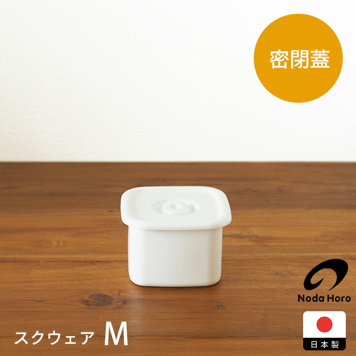 【決算SALE 15％OFF】野田琺瑯　ホワイトシリーズ　スクウェア　密閉蓋付　M