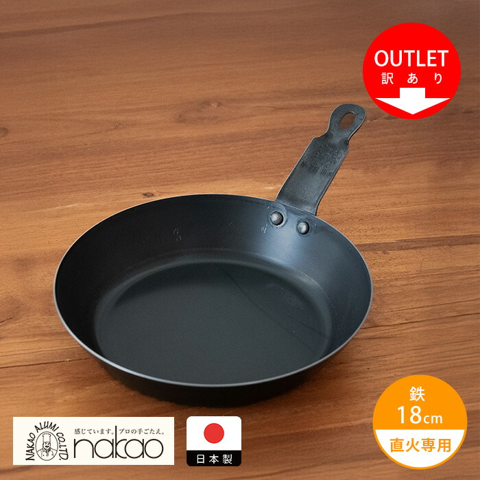 【訳あり】中尾アルミ製作所　鉄短取手フライパン 18cm【26SPR】【sp】