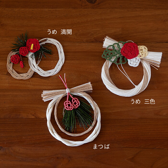 【ご予約：11月下旬以降発送】水引　正月飾り　うめ　三色 　/　KYOTO TSUNAGU WORKS【クーポンプレゼント11/30まで】