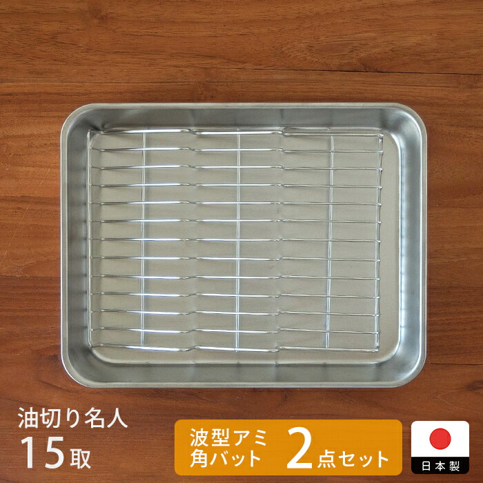 ■ヨシカワ　油切り名人　波型バットアミ＆角バット　15取セット