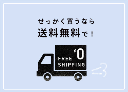 送料無料