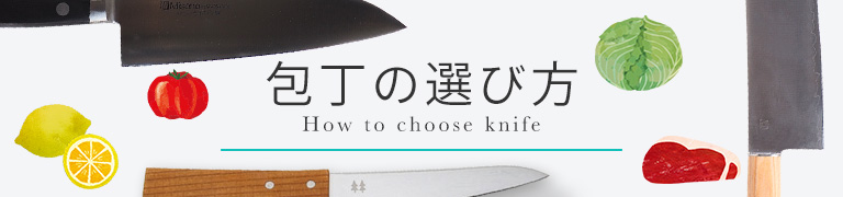 包丁選びに迷ったら