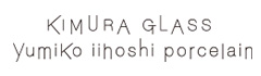 yumiko iihoshi porcelain × 木村硝子店