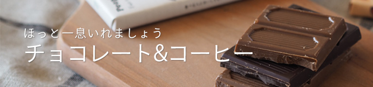 ほっと一息いれましょう　チョコレート&コーヒー