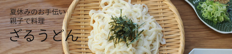 夏休みのお手伝い　親子で料理　ざるうどん