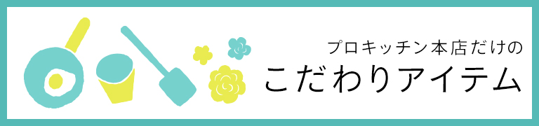 プロキッチン本店だけのこだわりアイテム