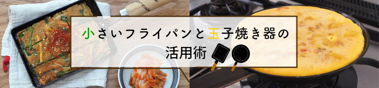 小さいフライパンと玉子焼き器の活用法