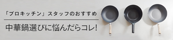 中華鍋選びに悩んだらコレ！