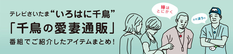 いろはに千鳥「千鳥の愛妻通販」