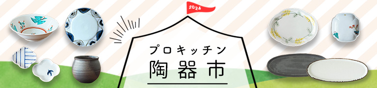 プロキッチン陶器市