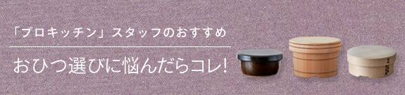 おひつ選びに悩んだらコレ！