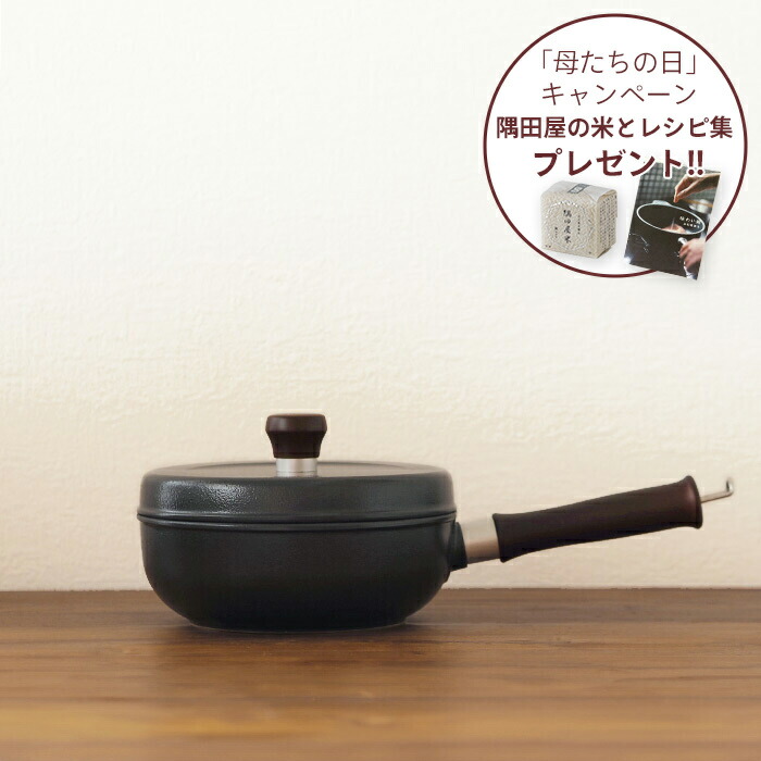 【「母たちの日」キャンペーン】味わい鍋　片手　18cm