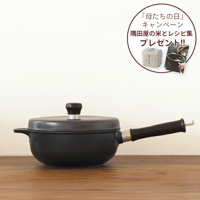 【「母たちの日」キャンペーン】味わい鍋　片手　20cm