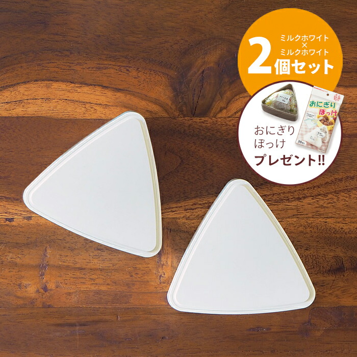 ■【2個セット】ジェルクール　triangle　おにぎりケース　ミルクホワイト　/　GEL-COOL　