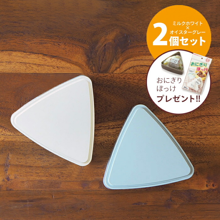 ■【2個セット】ジェルクール　triangle　おにぎりケース　ミルクホワイト＆オイスターグレー　/　GEL-COOL