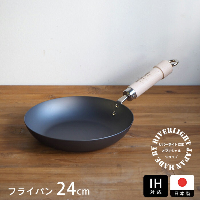 リバーライト　極　JAPAN　フライパン　24cm　IH対応　/　RIVER　LIGHT
