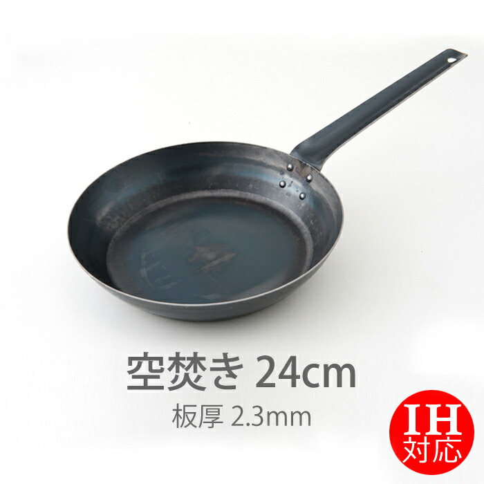【公式】IH対応　山田工業所　鉄打出【フライパン】　（2.3mm）　24cm　空焚き済み